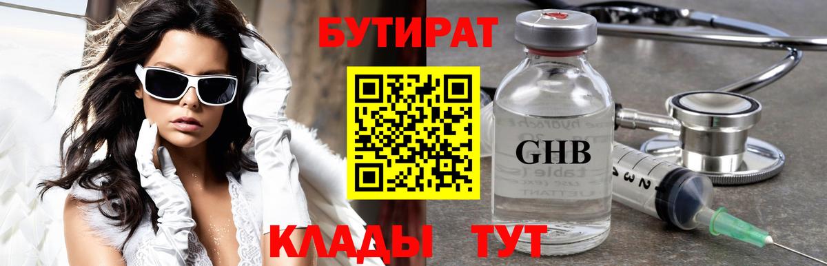 Бугуруслан  БУТИРАТ бутандиол  Вход с VPN 