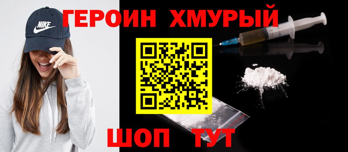 ГЕРОИН хмурый Бугуруслан